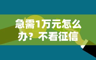 急需1万元怎么办？不看征信的贷款平台试试这5个无门槛平台