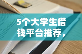 5个大学生借钱平台推荐，专为攻克正规借款平台有哪些难题
