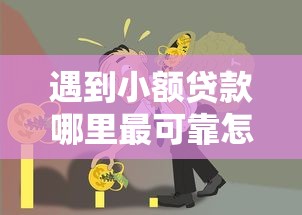 遇到小额贷款哪里最可靠怎么办？或可尝试这5个借款平台可以贷款20万