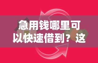 急用钱哪里可以快速借到？这6个小额贷款平台排名不分先后可以试试