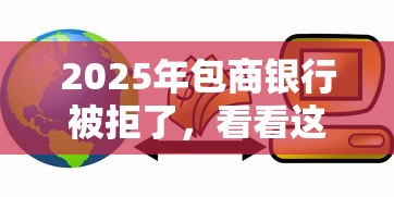 2025年包商银行被拒了,看看这5个逾期还可以贷款的平台 2025年包商银行被拒了,看看这5个逾期还可以贷款的平台