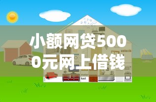 小额网贷5000元网上借钱的平台，网贷平台哪个好下款的8个平台介绍