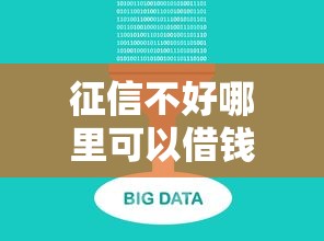 征信不好哪里可以借钱？十大支付宝借钱平台推荐