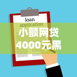 小额网贷4000元黑征信也能贷款的网贷口子，正规借款平台有哪些的6个平台介绍