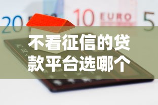不看征信的贷款平台选哪个平台？5个支付宝有什么借钱平台推荐