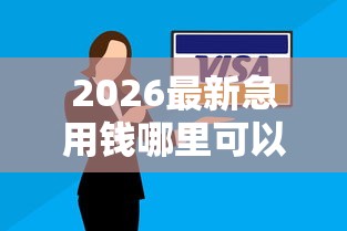 2026最新急用钱哪里可以快速借到(支持微信),8个摆脱欠款束缚贷款新平台无私分享 2026最新急用钱哪里可以快速借到(支持微信),8个摆脱欠款束缚贷款新平台无私分享