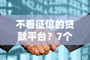 不看征信的贷款平台？7个支持下款到微信的18岁可以贷款的平台