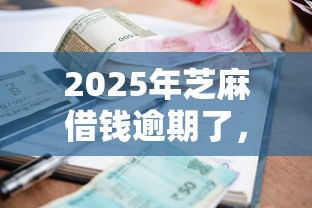 2025年芝麻借钱逾期了，公布五个利率低的贷款平台