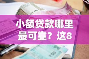 小额贷款哪里最可靠？这8个黑户借款必下口子小额贷款可以试试