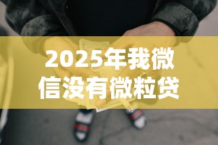 2025年我微信没有微粒贷借钱？公布5个最新网贷口子今日整理这五个软件
