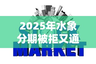 2025年水象分期被拒又通过：整理五个哪些网贷平台上征信