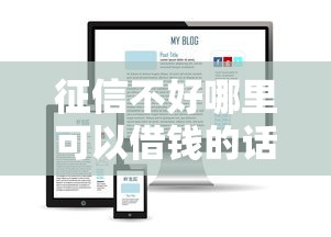 征信不好哪里可以借钱的话，可以看看这8个纯信用贷款平台