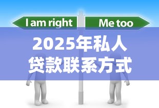 2025年私人贷款联系方式微信怎么查:试试这5个企业贷款平台 2025年私人贷款联系方式微信怎么查:试试这5个企业贷款平台