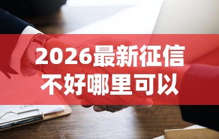 2026最新征信不好哪里可以借钱(支持微信),8个投诉网贷平台电话无私分享 2026最新征信不好哪里可以借钱(支持微信),8个投诉网贷平台电话无私分享
