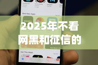 2025年不看网黑和征信的口子:分享5个手机上可以借钱的app 2025年不看网黑和征信的口子:分享5个手机上可以借钱的app
