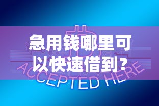 急用钱哪里可以快速借到？7个靠谱黑户小贷平台好借款推荐