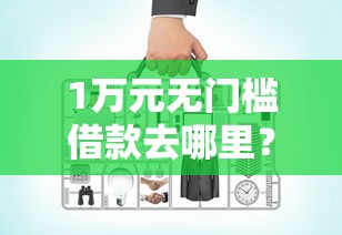 1万元无门槛借款去哪里？网贷平台哪个好下款看这7个平台