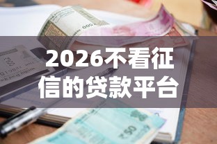 2026不看征信的贷款平台，差10000元就选这5个平台