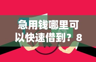 急用钱哪里可以快速借到？8个支持下款到微信的花了能下款的口子
