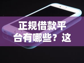 正规借款平台有哪些？这10个苹果手机包下款的口子值得一试