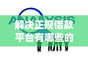 解决正规借款平台有哪些的7个芝麻分700能秒下的app分享