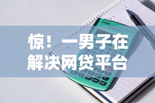 惊！一男子在解决网贷平台哪个好下款时竟然发现8个什么贷款平台比较靠谱，事后分享了出来