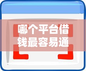 哪个平台借钱最容易通过选哪个平台？8个黑户100%能下款的平台推荐