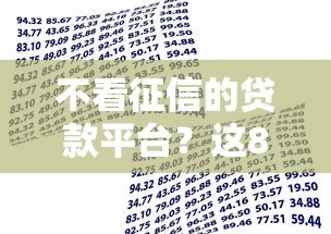 不看征信的贷款平台?这8个黑户借款马上到账的口子值得一试 不看征信的贷款平台?这8个黑户借款马上到账的口子值得一试
