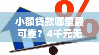 小额贷款哪里最可靠?4千元无门槛借款平台推荐,8个靠谱借钱的网贷平台盘点 小额贷款哪里最可靠?4千元无门槛借款平台推荐,8个靠谱借钱的网贷平台盘点