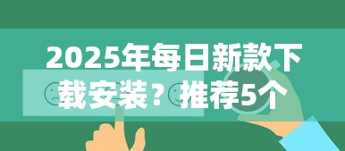 2025年每日新款下载安装？推荐5个黑户可以下的贷款口子