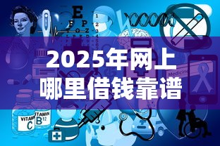 2025年网上哪里借钱靠谱？推荐5个可以借钱不用审核的平台