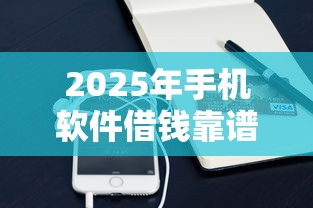 2025年手机软件借钱靠谱吗，推荐五个360贷款平台