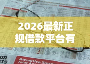 2026最新正规借款平台有哪些（支持微信），6个网贷不上征信的平台无私分享