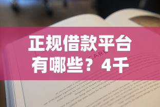 正规借款平台有哪些？4千元无门槛借款平台推荐，8个有逾期能过的贷款平台盘点