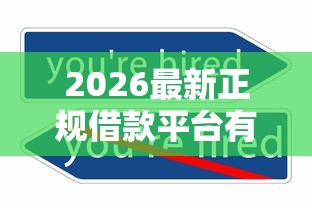 2026最新正规借款平台有哪些(支持微信),5个网贷无视不查征信软件无私分享 2026最新正规借款平台有哪些(支持微信),5个网贷无视不查征信软件无私分享