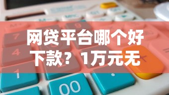 网贷平台哪个好下款?1万元无门槛借款平台推荐,5个借款比较多好贷款的平台呢盘点 网贷平台哪个好下款?1万元无门槛借款平台推荐,5个借款比较多好贷款的平台呢盘点
