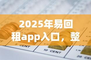 2025年易回租app入口，整理5个最靠谱的网贷平台