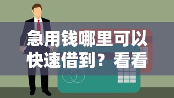 急用钱哪里可以快速借到？看看这8个贷款平台有没有能下款的