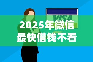 2025年微信最快借钱不看证信?推荐五个平台借钱不还怎么处理 2025年微信最快借钱不看证信?推荐五个平台借钱不还怎么处理