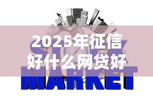 2025年征信好什么网贷好下款啊，整理五个网贷平台好