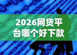 2026网贷平台哪个好下款，差1千元就选这5个平台