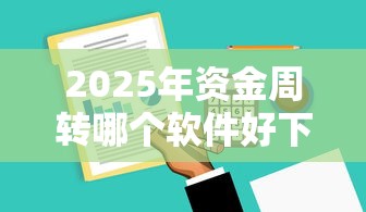 2025年资金周转哪个软件好下款，梳理5个还有平台可以借钱