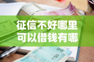 征信不好哪里可以借钱有哪些？9个高利息贷款平台推荐给你
