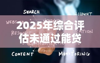 2025年综合评估未通过能贷款吗，罗列五个不征信和大数据的短期网贷适合58岁的平台