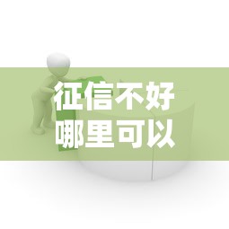 征信不好哪里可以借钱？6个靠谱简单容易贷款口子推荐