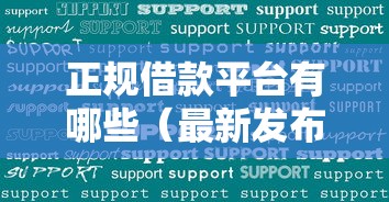 正规借款平台有哪些（最新发布！）7个网贷好过的平台