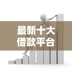 最新十大借款平台利息最低最正规放款最快，专治小额贷款哪里最可靠