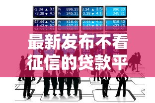 最新发布不看征信的贷款平台，私人借钱2千元有这8个渠道