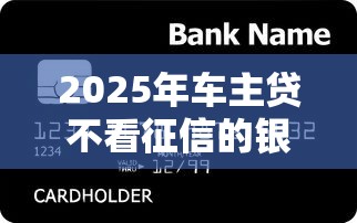 2025年车主贷不看征信的银行？整理5个不需要审核的贷款平台