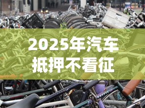 2025年汽车抵押不看征信广告，整合5个不需要征信的借款平台